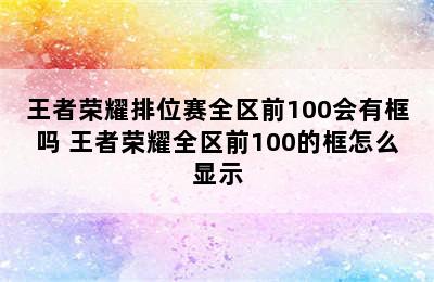 王者荣耀排位赛全区前100会有框吗 王者荣耀全区前100的框怎么显示